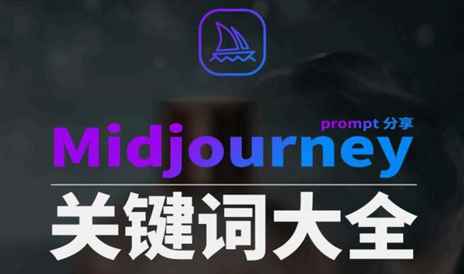 Midjourney辞典AIGC中英双语图文辞典+提示关键词Prompt大全| 副业网