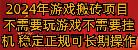 2024年游戏搬砖项目 不需要玩游戏不需要挂机 稳定正规可长期操作| 副业网