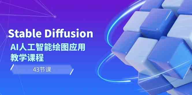 Stable Diffusion AI人工智能绘图应用教学课程（43节课）| 副业网