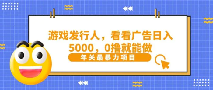 抖音广告分成，看看游戏广告就能日入5000，0撸就能做？| 副业网