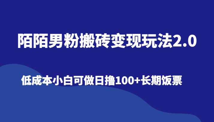 陌陌男粉搬砖变现玩法2.0、低成本小白可做日撸100+长期饭票| 副业网
