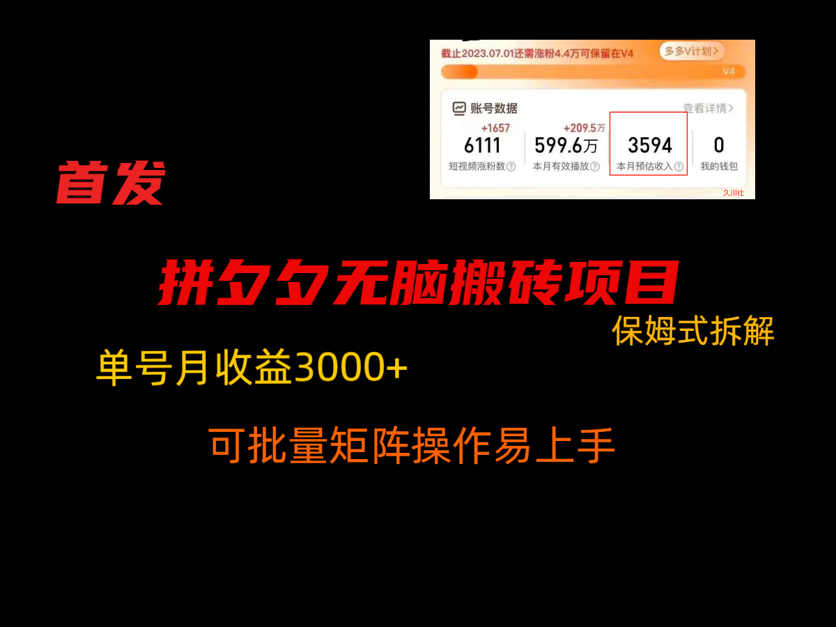 拼夕夕无脑搬砖，单号稳定收益3000+，保姆式拆解| 副业网