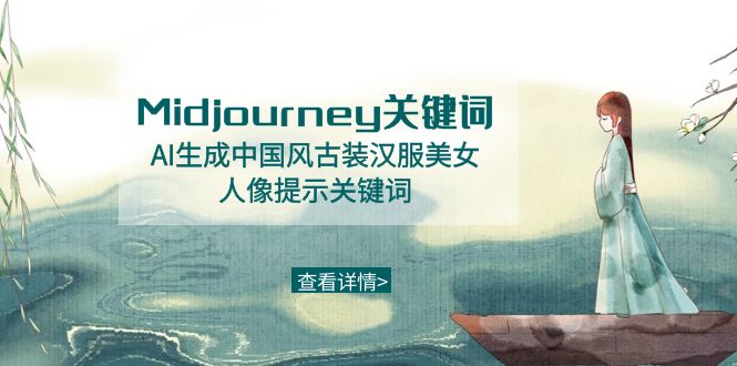 Midjourney关键词-AI生成中国风古装汉服美女人像提示关键词| 副业网
