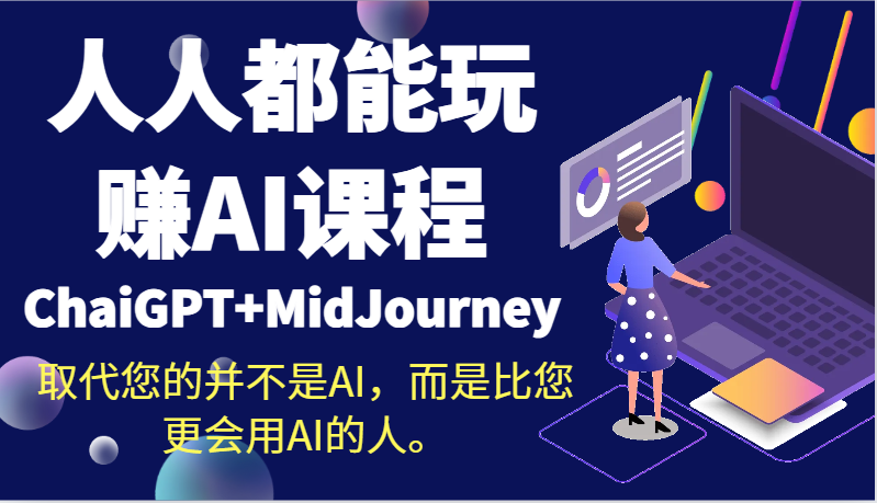 人人都能玩赚AI课程（ChaiGPT+MidJourney）取代您的并不是AI，而是比您更会用AI的人。| 副业网