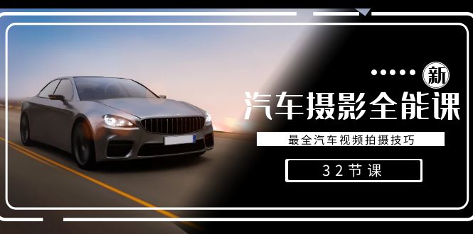 轻松汽车摄影-全能课，最全汽车视频拍摄技巧（32节课）| 副业网