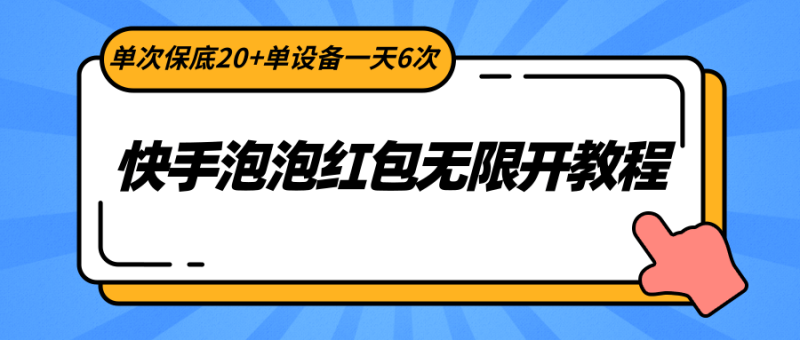 快手泡泡红包无限开教程，单次保底20+单设备一天6次| 副业网