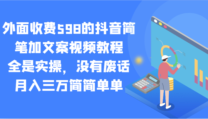 外面收费598的抖音简笔加文案视频教程，全是实操，没有废话，月入三万简简单单| 副业网