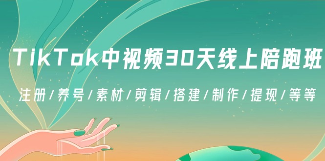 TikTok中视频30天线上陪跑班：注册/养号/素材/剪辑/搭建/制作/提现/等等| 副业网