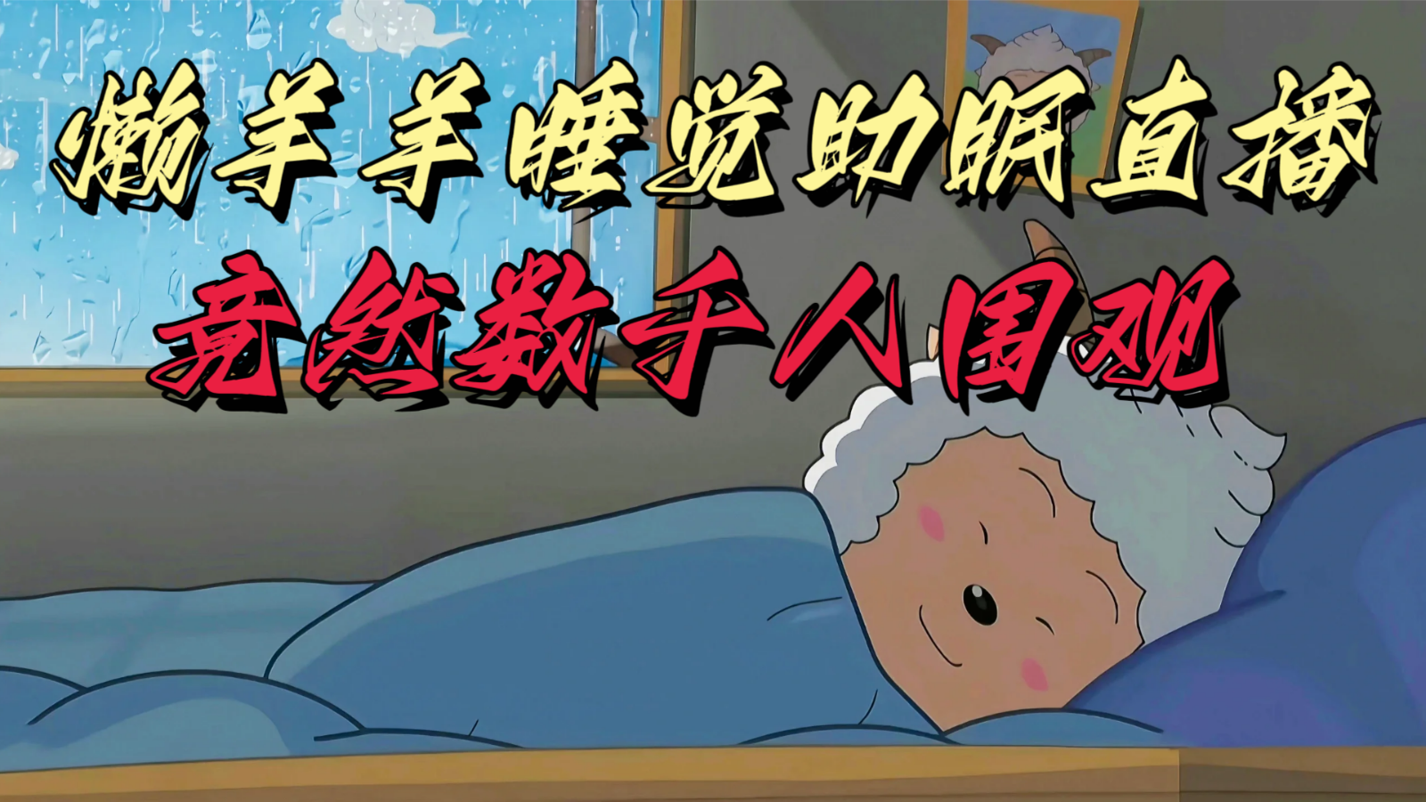 懒羊羊大王睡觉助眠无人直播，竟然有上千人围观，目前没人在卷| 网创圈