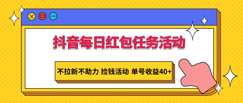 抖音每日红包任务活动，不拉新不助力 捡钱活动 单号收益40+| 副业网