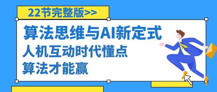 算法思维与围棋AI新定式，人机互动时代懂点算法才能赢（22节完整版）| 网创圈