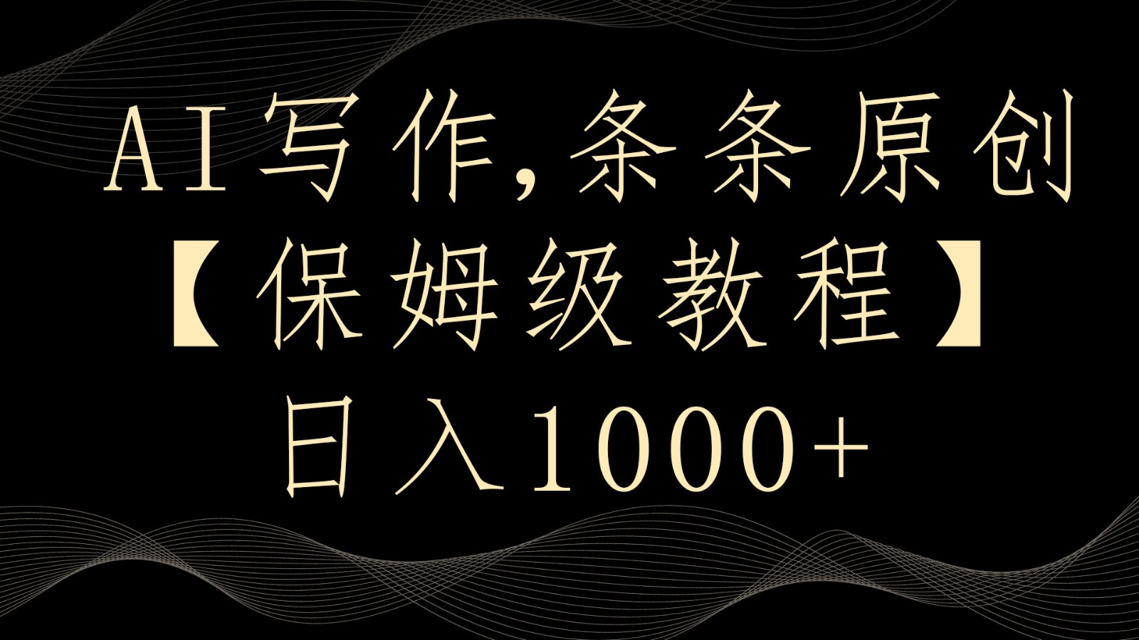 AI写作4.0，条条原创，多平台发布，轻松日入1000+| 网创圈