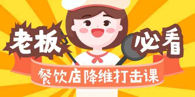 餐饮店降维打击课：味觉、爆品、品牌、营销、赚钱（17节高清课）| 网创圈