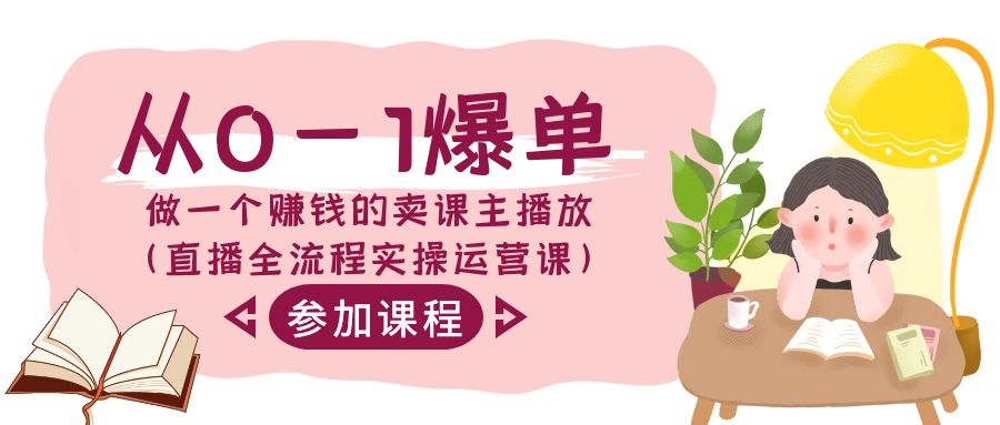从0-1爆单做一个赚钱的卖课主播放（直播全流程实操运营课）| 网创圈