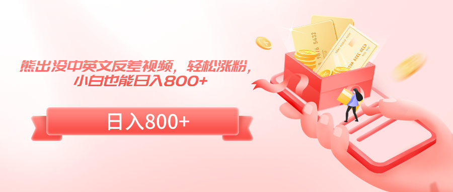 熊出没中英文反差视频，轻松涨粉，小白也能日入800+| 网创圈