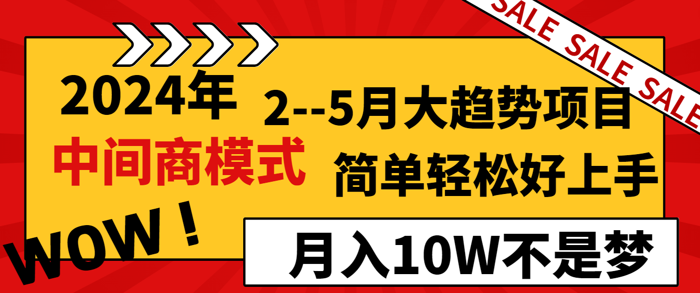 2024年2-5月大趋势项目，利用中间商模式，简单轻松好上手，月入10W不是梦| 网创圈