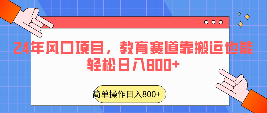 2024年风口项目，教育赛道靠搬运也能轻松日入800+| 副业网