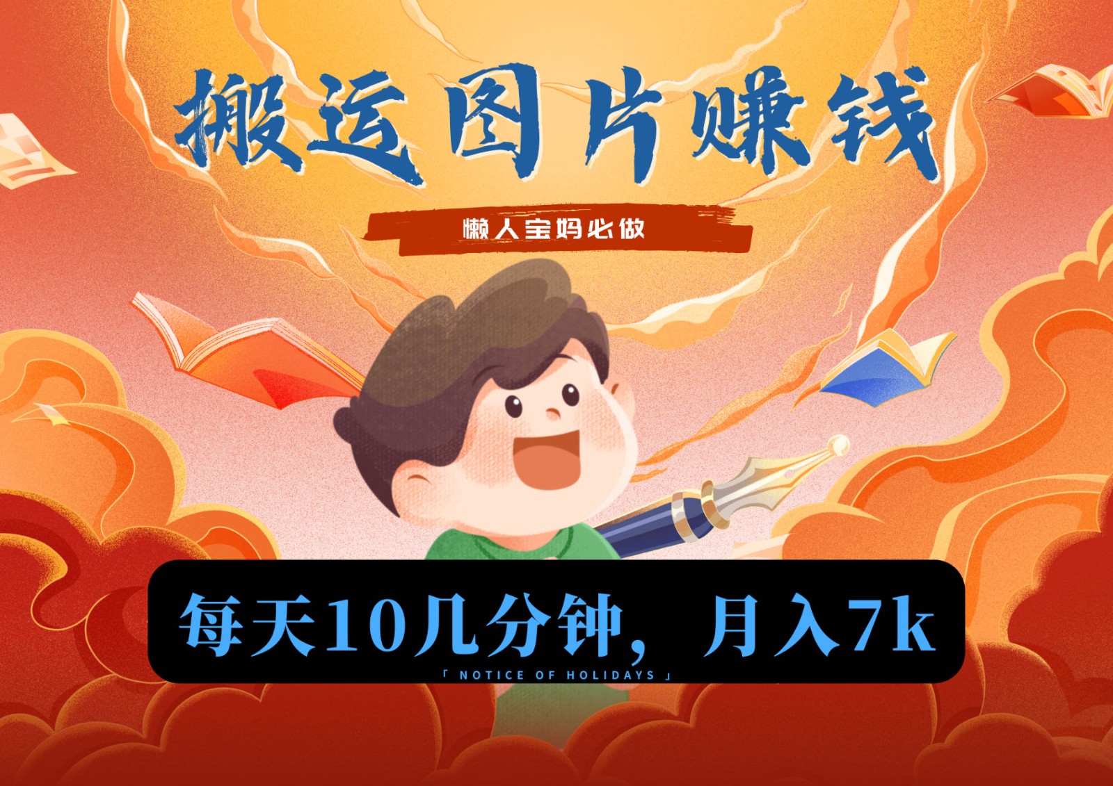 新平台搬运图片赚流量收益，目前只有少部分人在做，流量起来了月入7k左右不是问题| 网创圈