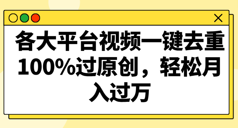 各大平台视频一键去重，100%过原创，轻松月入过万！| 网创圈