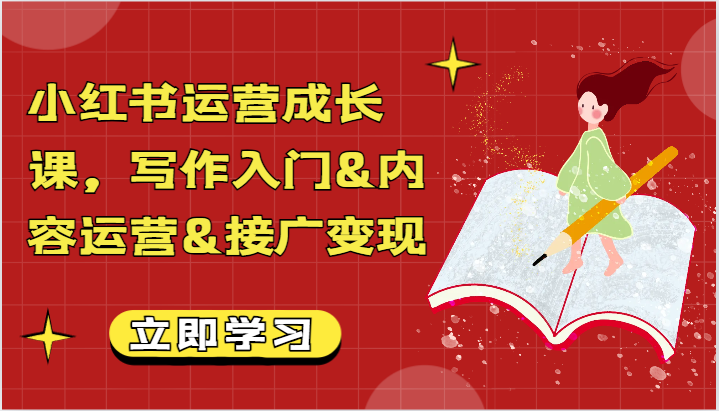 小红书运营成长课，写作入门&内容运营&接广变现【文档】| 网创圈