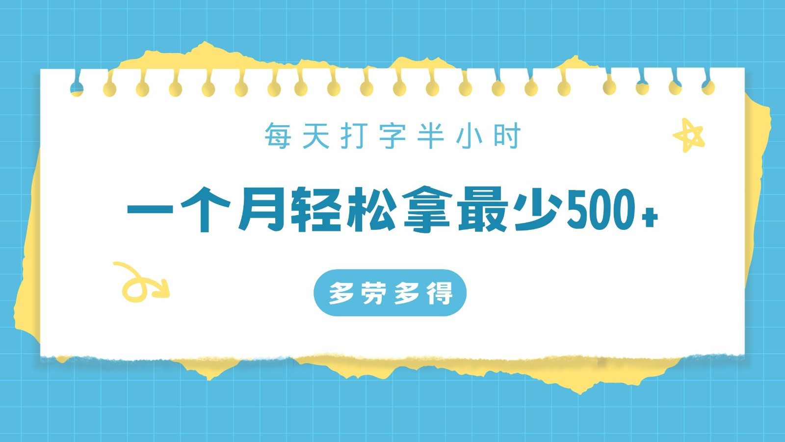 每天打字半小时，一个月保底500+，不限时间地点，多劳多得| 网创圈