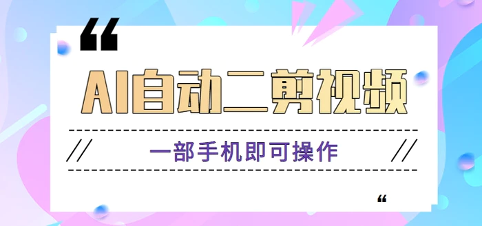 AI自动二剪视频，一部手机即可操作，原创性高！【视频教程+软件】| 网创圈