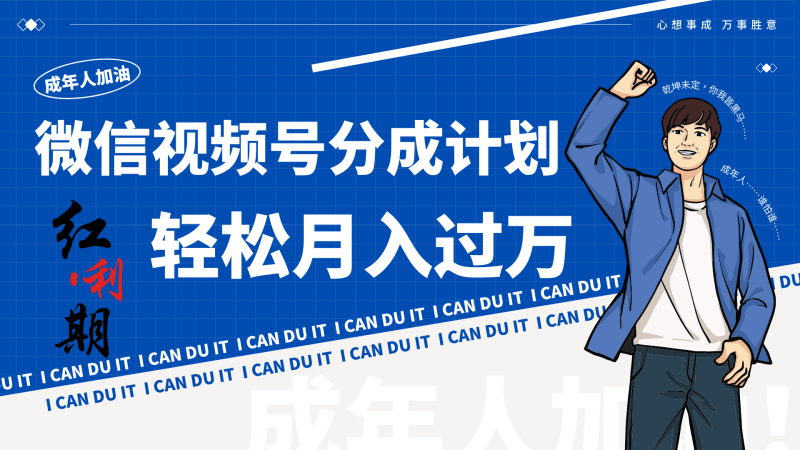 小白逆袭视频号分成计划红利期简创业让你轻松月入过万！| 副业网