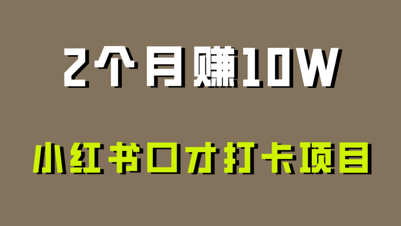 好上手，0投入，上限很高，小红书口才打卡项目解析，非常适合新手| 网创圈