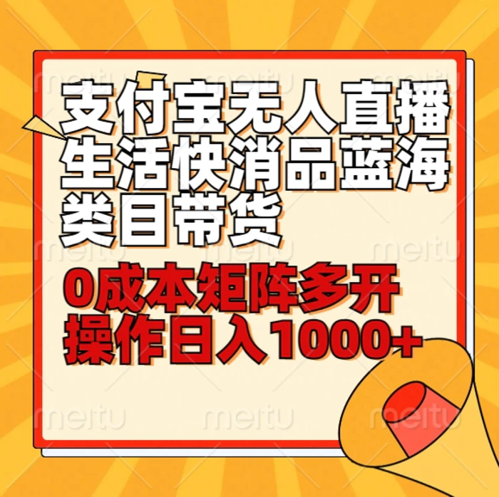 小白30分钟学会支付宝无人直播生活快消品蓝海类目带货，0成本矩阵多开操作日1000+收入| 网创圈