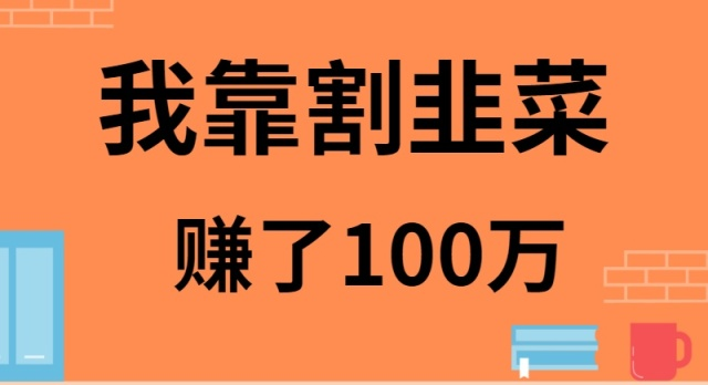 我是如何靠割韭菜月入20W的| 网创圈