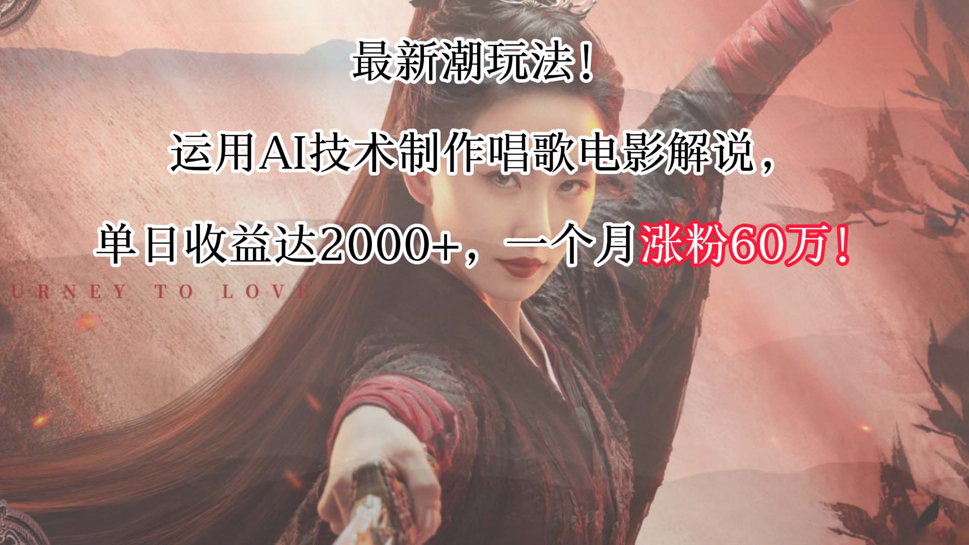 最新潮玩法！运用AI技术制作唱歌电影解说，单日收益可达2000+，一个月涨粉60万！| 网创圈