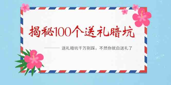 《揭秘100个送礼暗坑》—送礼暗坑千万别踩，不然你就白送礼了！| 网创圈