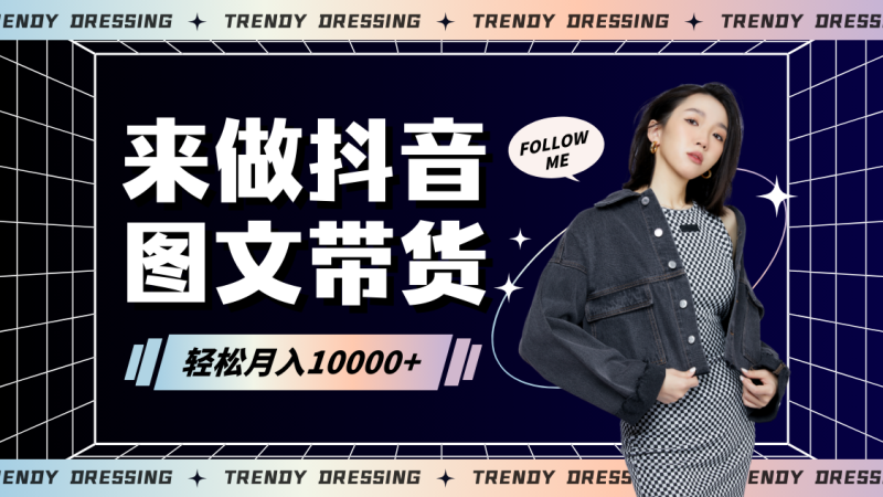 2024高效图文带货快速起号，小白日收入也能1000+| 网创圈