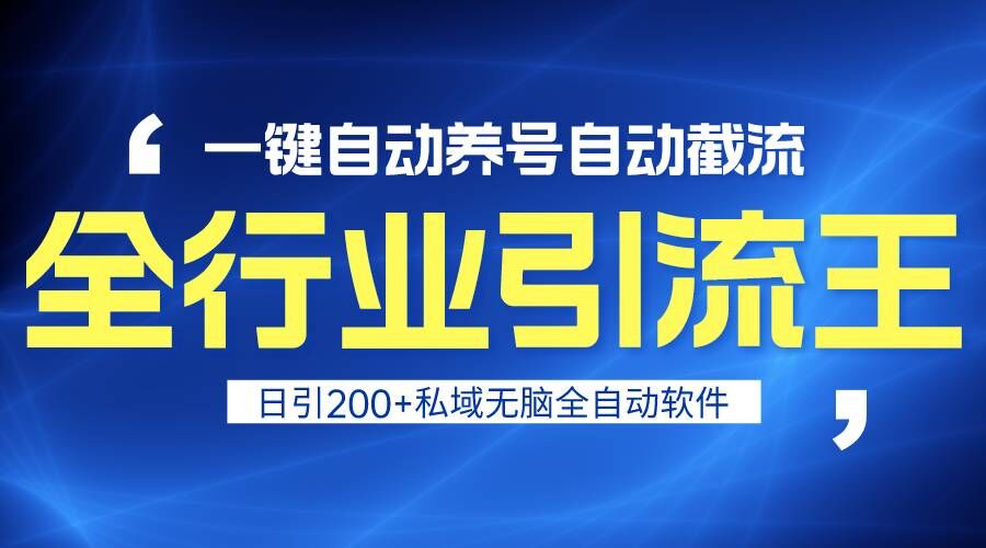 全行业引流王！一键自动养号，自动截流，日引私域200+，安全无风险| 网创圈