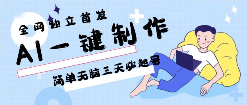 AI一键制作，简单无脑三天必起号，月入3w+，保姆级教程| 网创圈