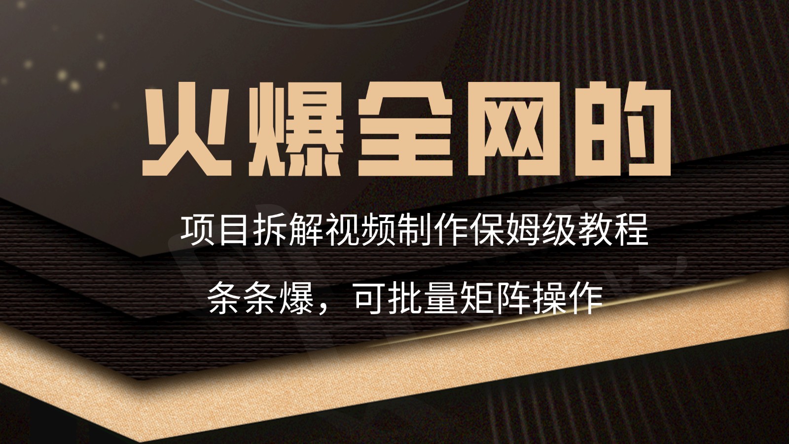 火爆全网的项目拆解类视频如何制作，条条爆，保姆级教程| 网创圈