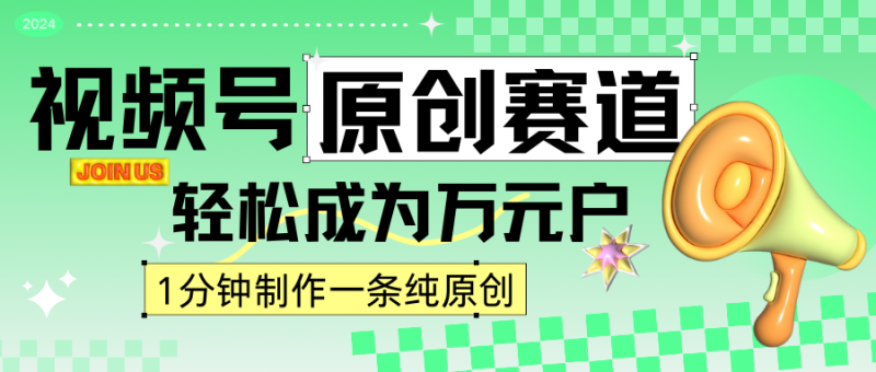 2024视频号最新原创赛道，1分钟一条原创作品，日入4位数轻轻松松| 网创圈