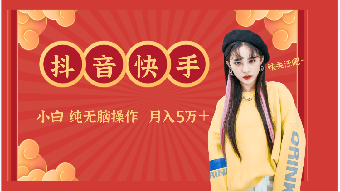 抖音快手创作者分成计划卖零散，小白无脑操作月入5万＋| 网创圈
