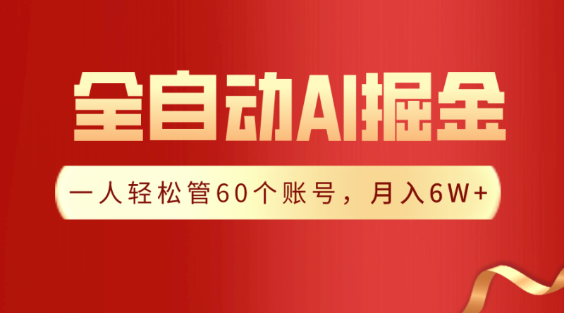 【独家揭秘】一插件搞定！全自动采集生成爆文，一人轻松管控60个账号，月入20W+| 网创圈