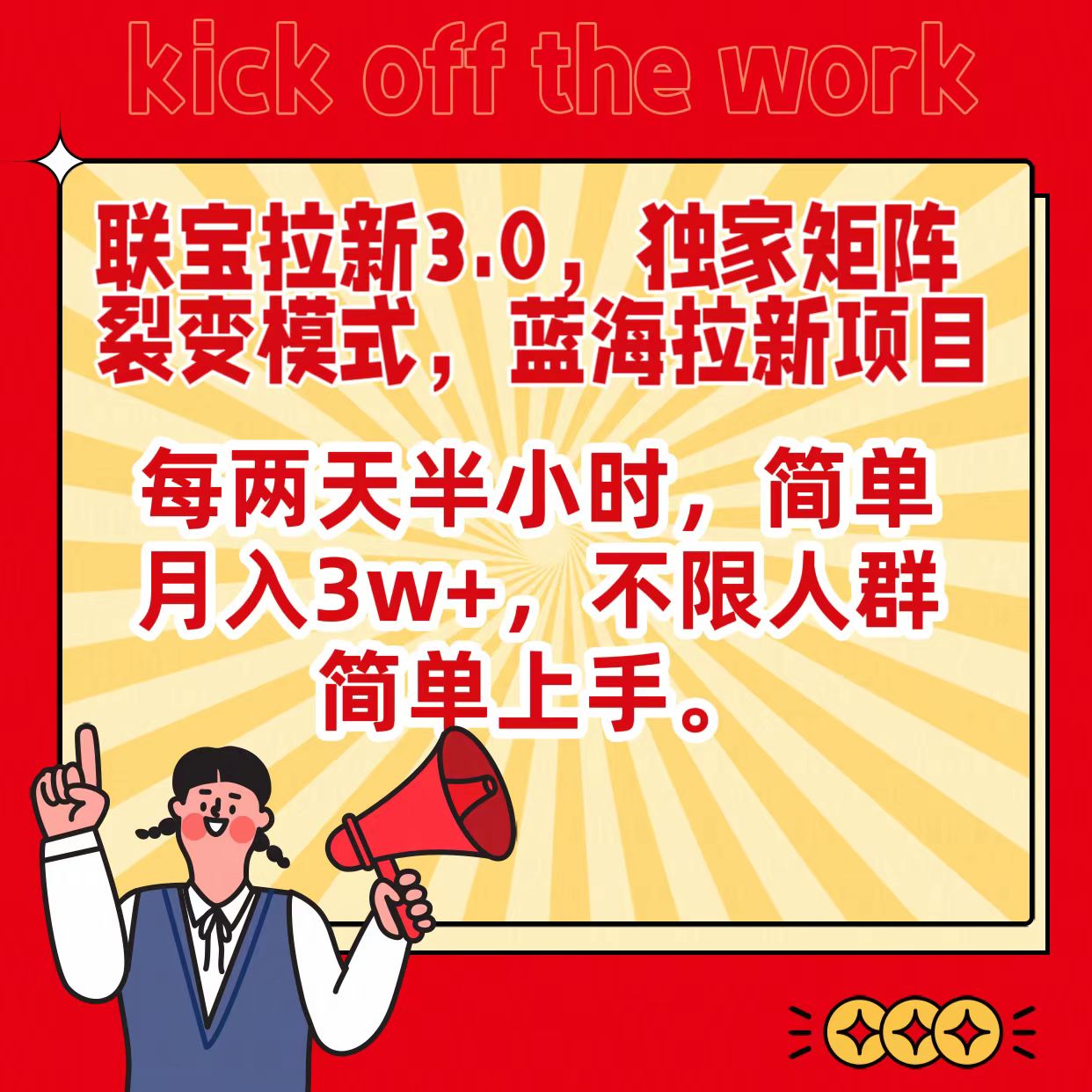 联宝蓝海拉新3.0，独家矩阵裂变模式，每两天半小时，简单月入3w+，不限人群简单上手| 网创圈