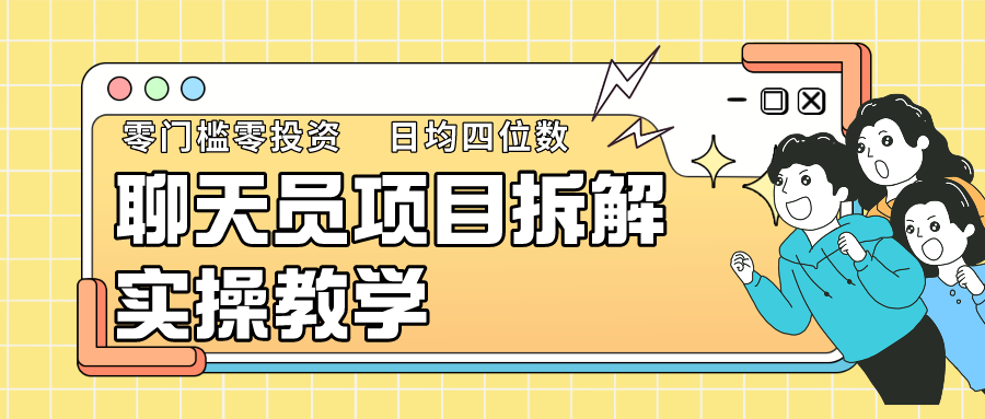 聊天员项目拆解，零门槛新人小白快速上手，轻松月入破w！| 网创圈