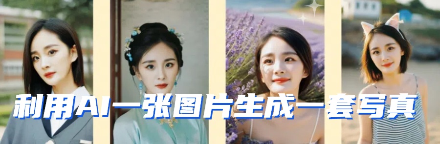 图片[2]| 利用AI软件只需一张图片直接生成一套写真，不吃配置不挑显卡，可用于S变现| 网创圈