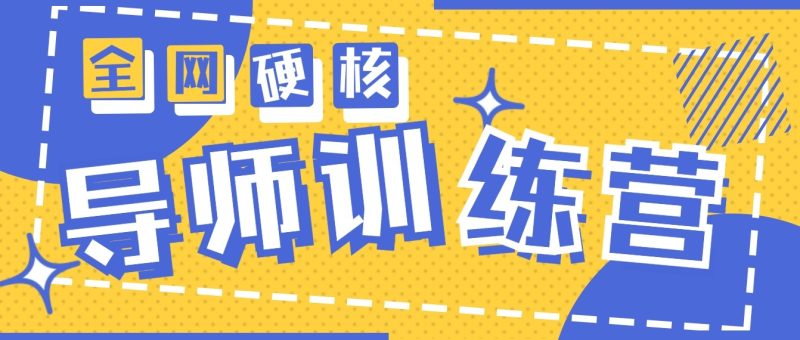 2024导师训练营6.0超硬核变现最高的项目，高达月收益10W+| 网创圈