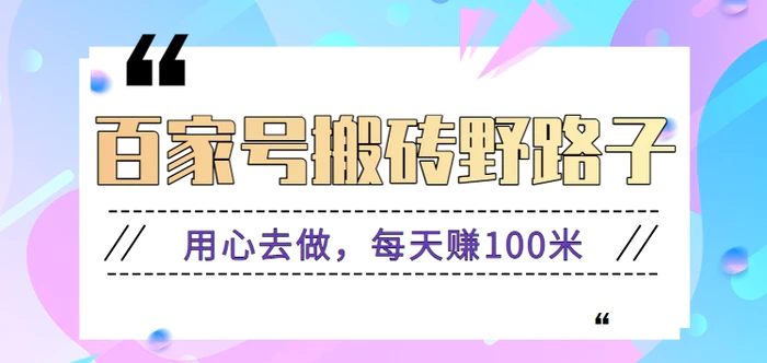 百家号搬砖野路子玩法，用心去做，每天赚100米还是相对容易【附操作流程】| 网创圈