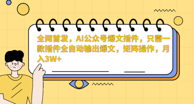 AI公众号爆文插件，只需一款插件全自动输出爆文，矩阵操作，月入3W+| 网创圈