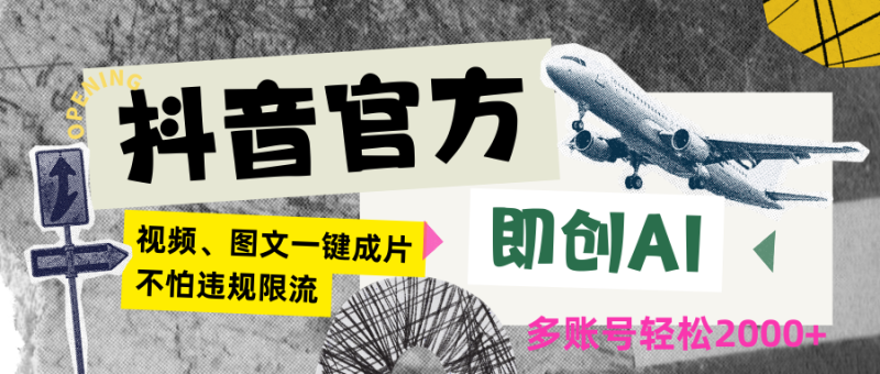 抖音官方即创AI一键图文带货不怕违规限流日入2000+| 网创圈
