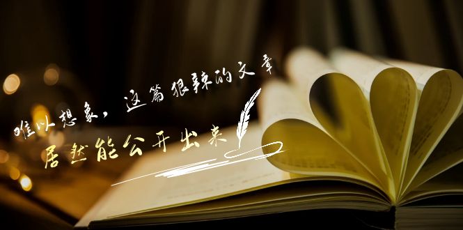 某公众号付费文章《难以想象，这篇狠辣的文章，居然能公开出来》| 网创圈