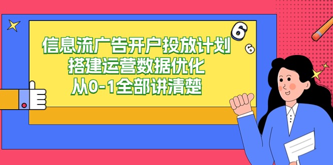 信息流广告开户投放计划搭建运营数据优化，从0-1全部讲清楚（20节课）| 网创圈