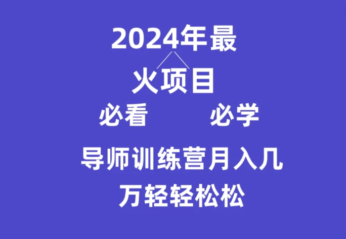 导师训练营互联网最牛逼的项目没有之一，新手小白必学，月入3万+轻轻松松| 网创圈