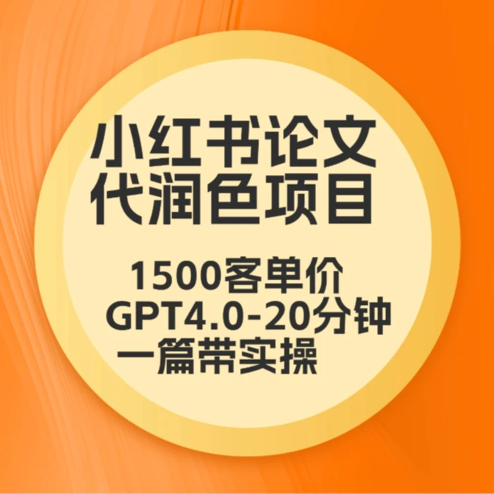 毕业季小红书论文GPT代润色项目，高客单，20分钟一篇实操教程| 网创圈